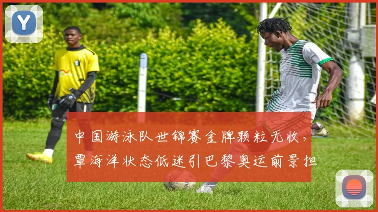 中国游泳队世锦赛金牌颗粒无收,覃海洋状态低迷引巴黎奥运前景担忧