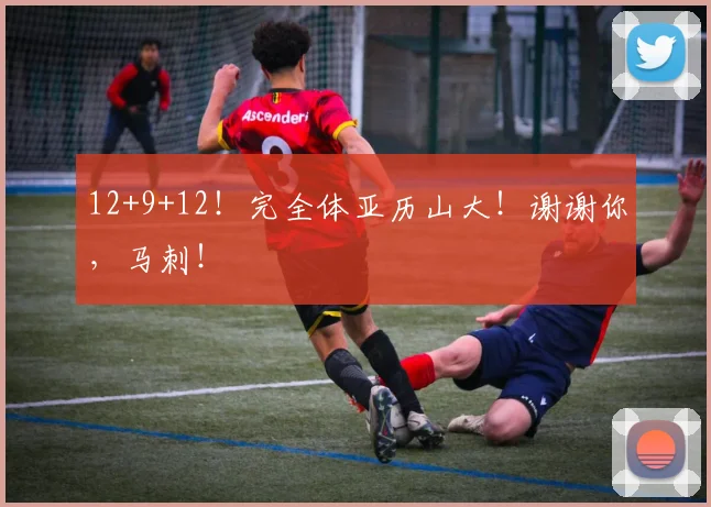 12+9+12！完全体亚历山大！谢谢你，马刺！