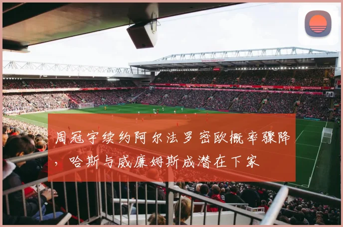 周冠宇续约阿尔法罗密欧概率骤降，哈斯与威廉姆斯成潜在下家